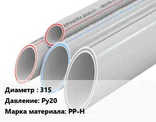 Труба полипропиленовая 315 Ру20 PP-H